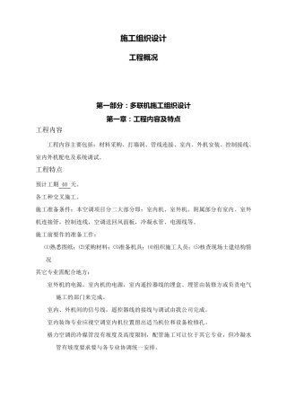 多联机施工组织设计