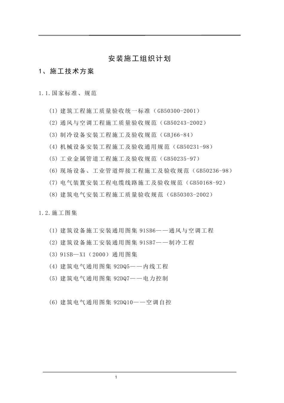 多联机施工组织设计方案_第1页