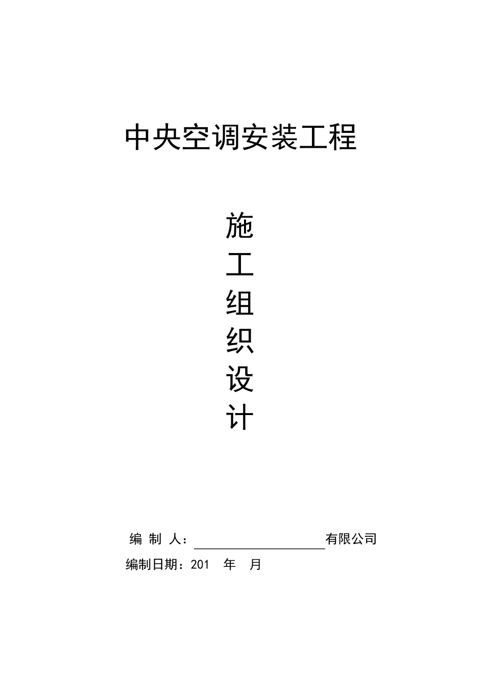 多联机施工组织设计方案模板_第1页