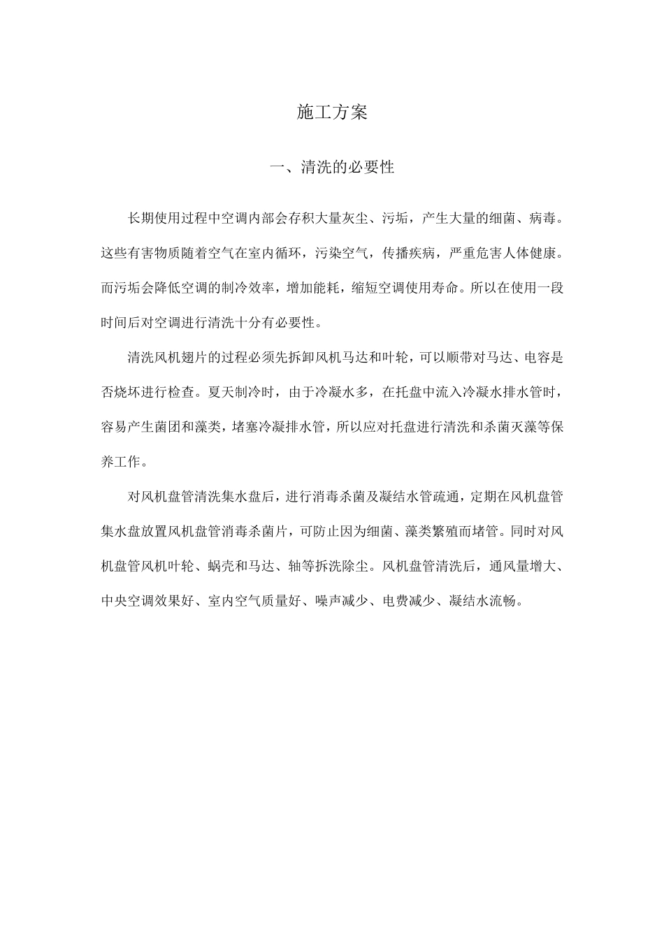 多联机清洗施工方案_第1页