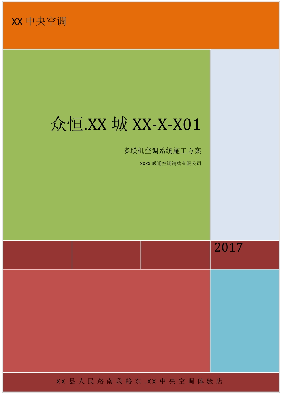 多联机空调施工方案_第1页