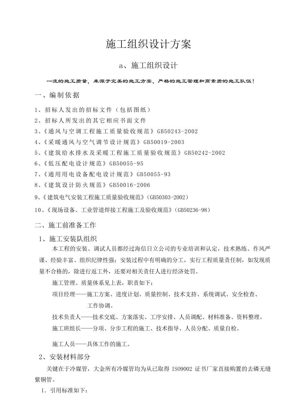 多联机空调施工组织设计方案_第1页