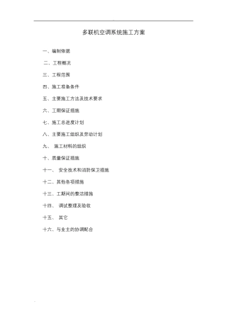 多联机空调系统施工及方案