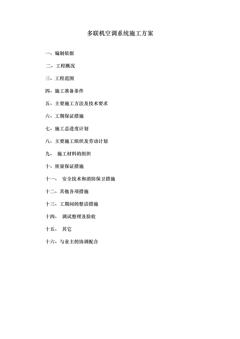 多联机空调系统施工组织方案_第1页