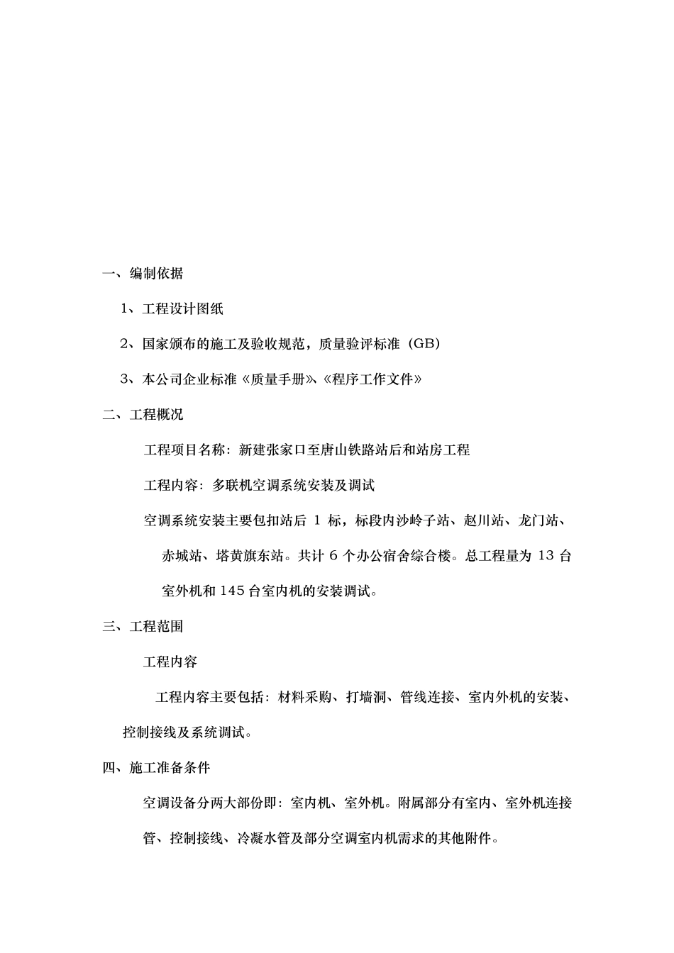 多联机空调系统施工组织方案_第2页