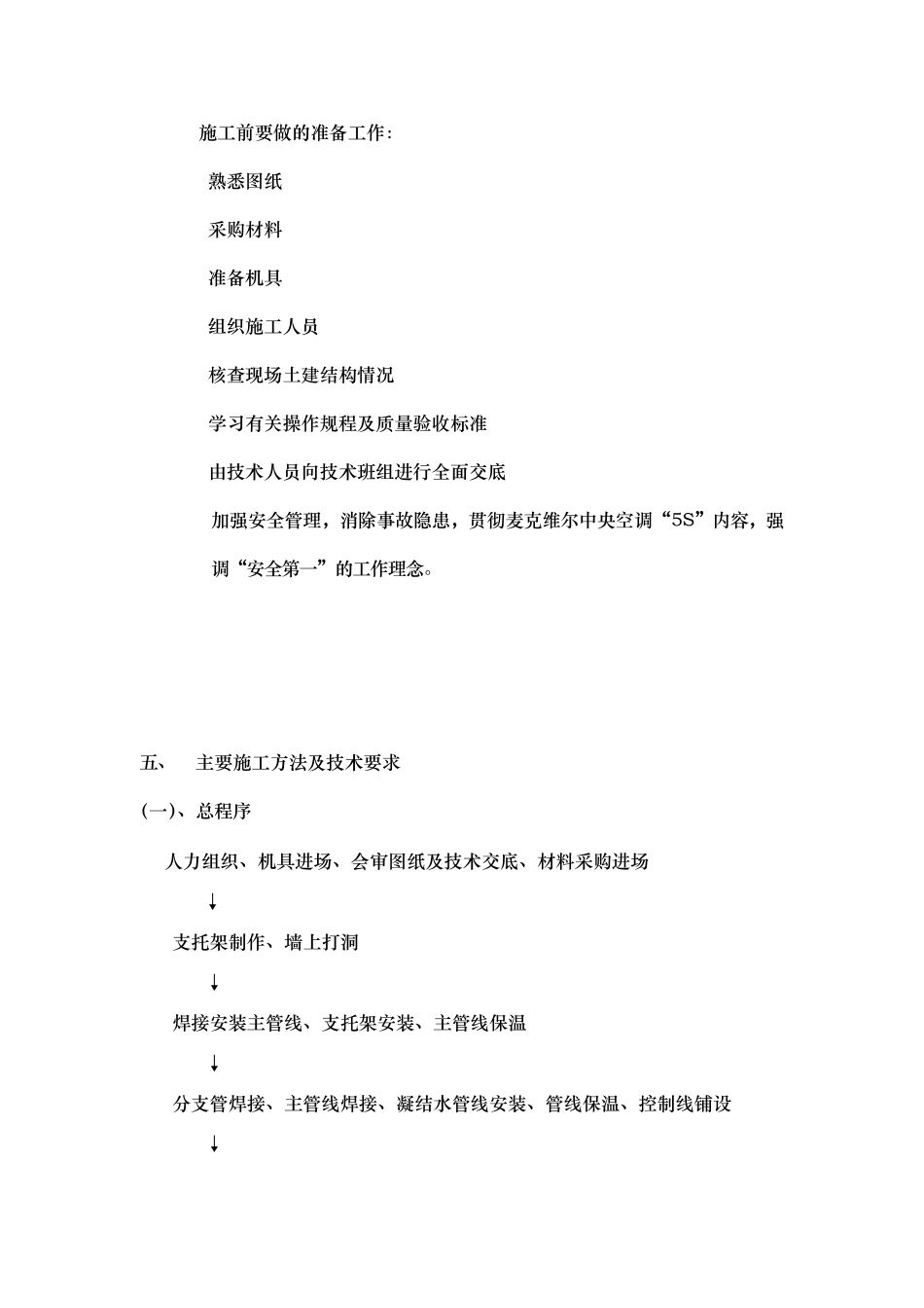 多联机空调系统施工组织方案_第3页