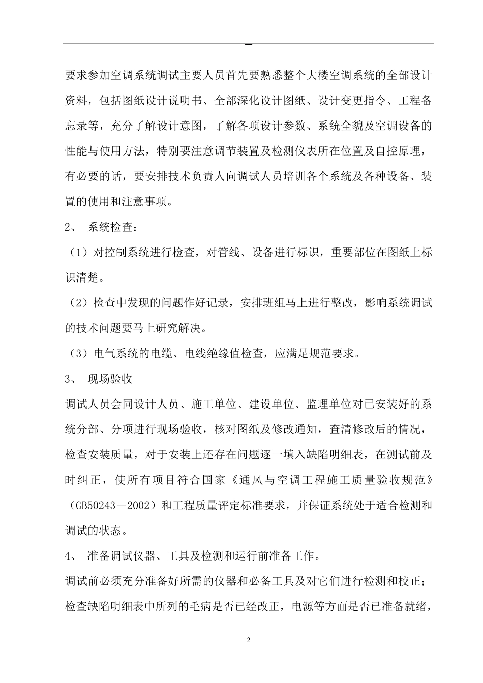 多联机系统空调调试方案_第3页