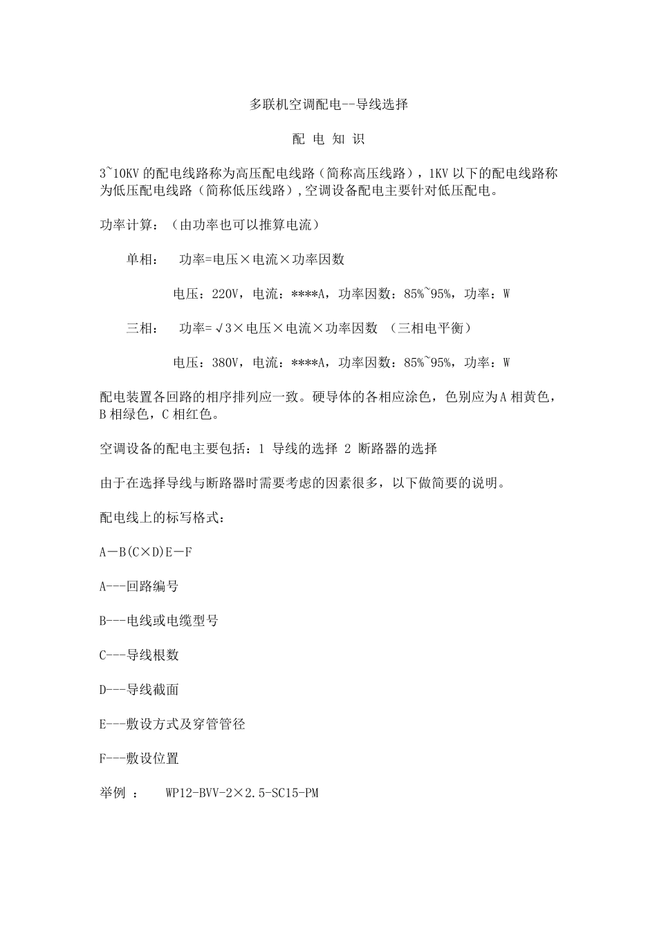 多联机空调配电导线选择_第1页