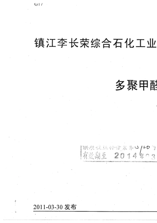 多聚甲醛企业标准