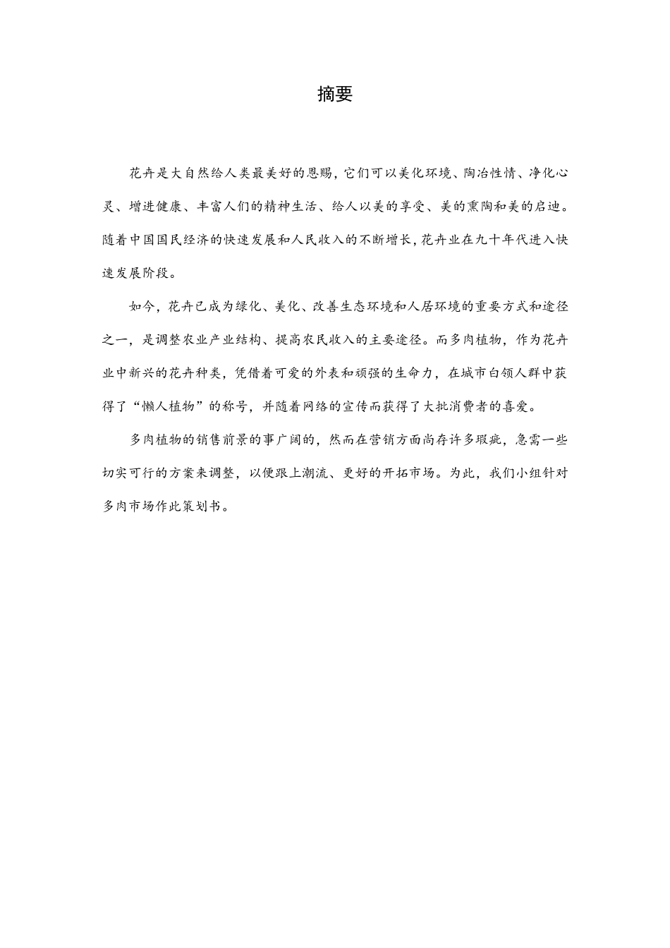 多肉植物市场营销策划书_第2页