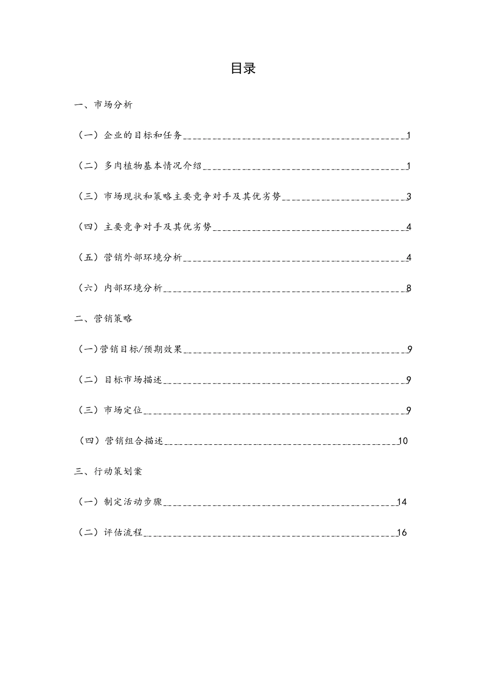 多肉植物市场营销策划书_第3页