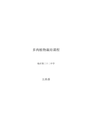 多肉植物校本课程