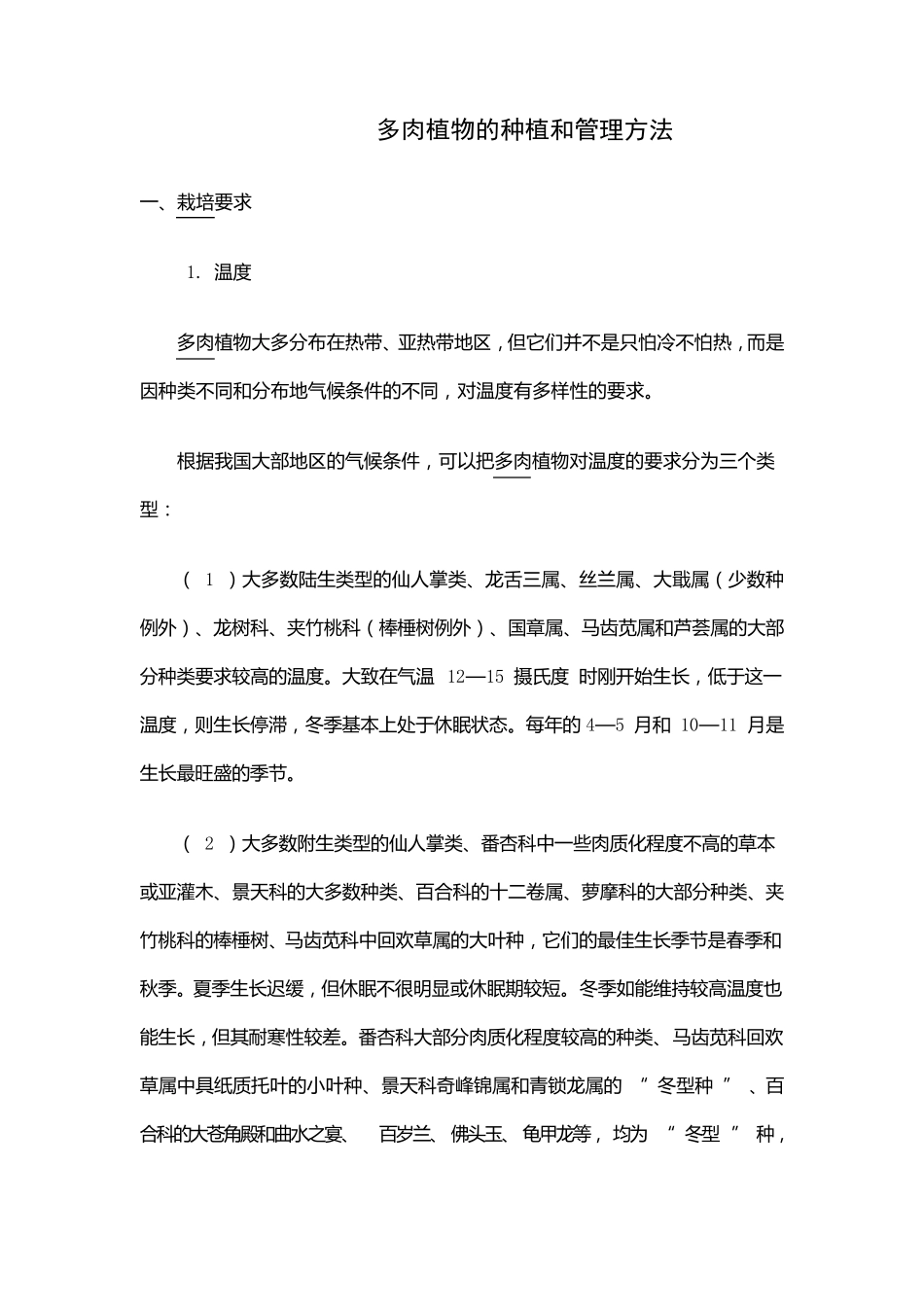 多肉植物的种植和管理方法_第1页