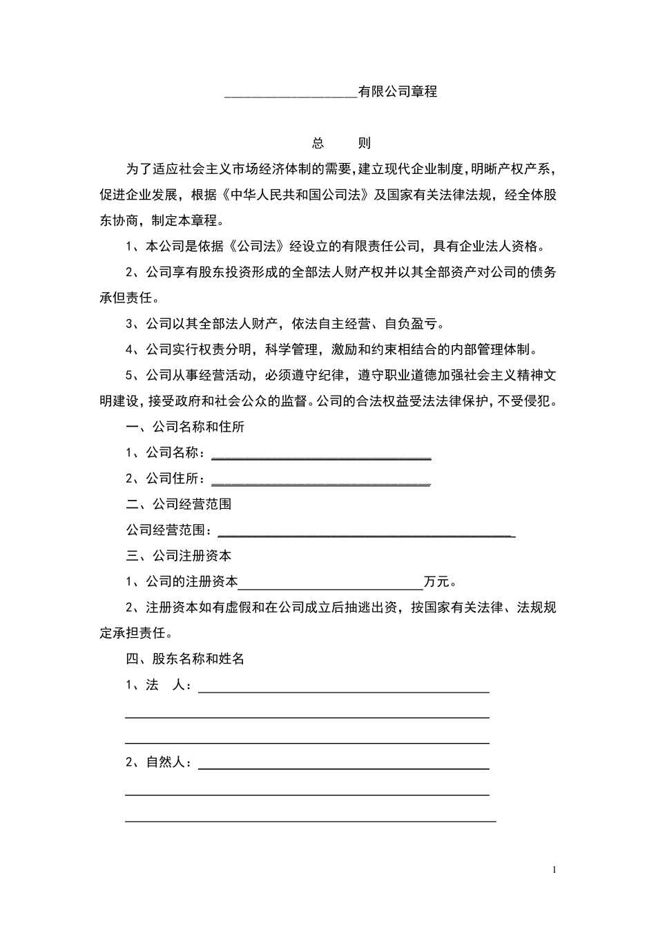 多股东公司章程范本_第1页