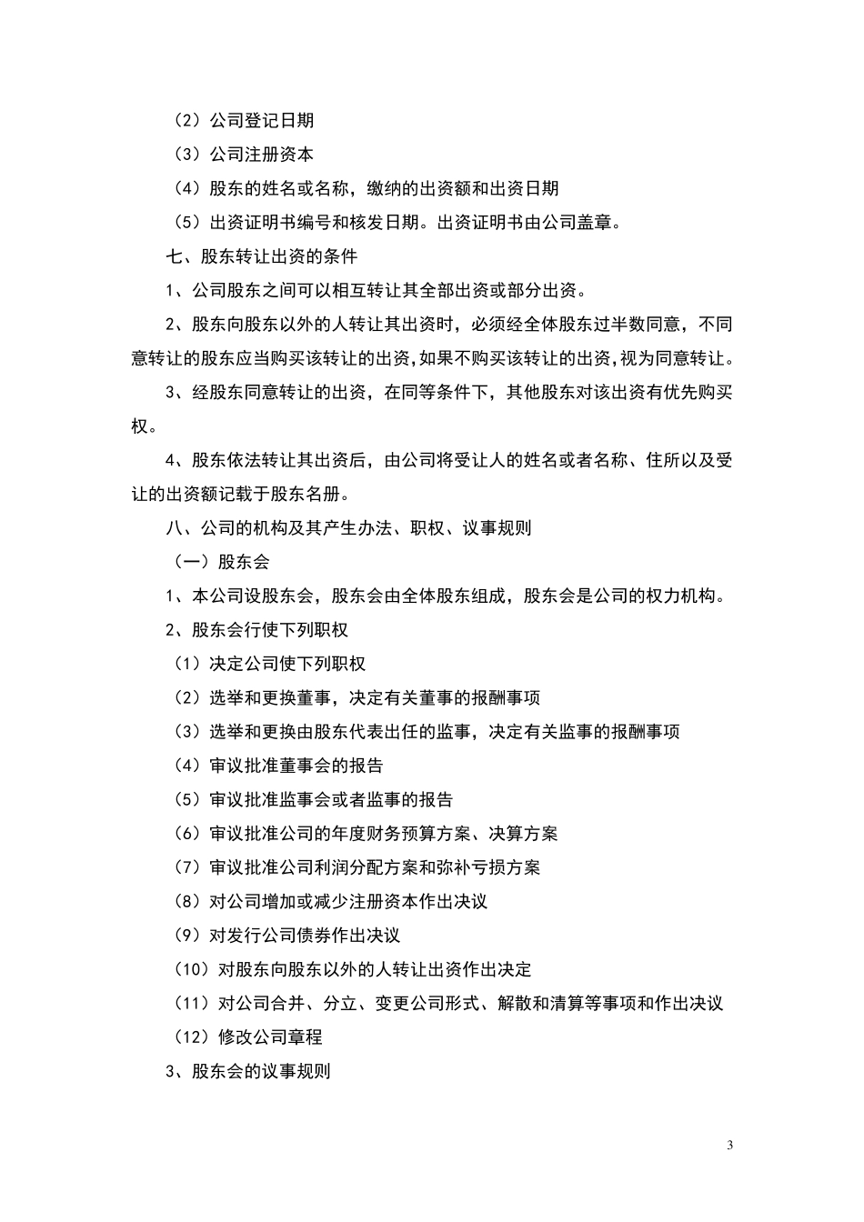 多股东公司章程范本_第3页