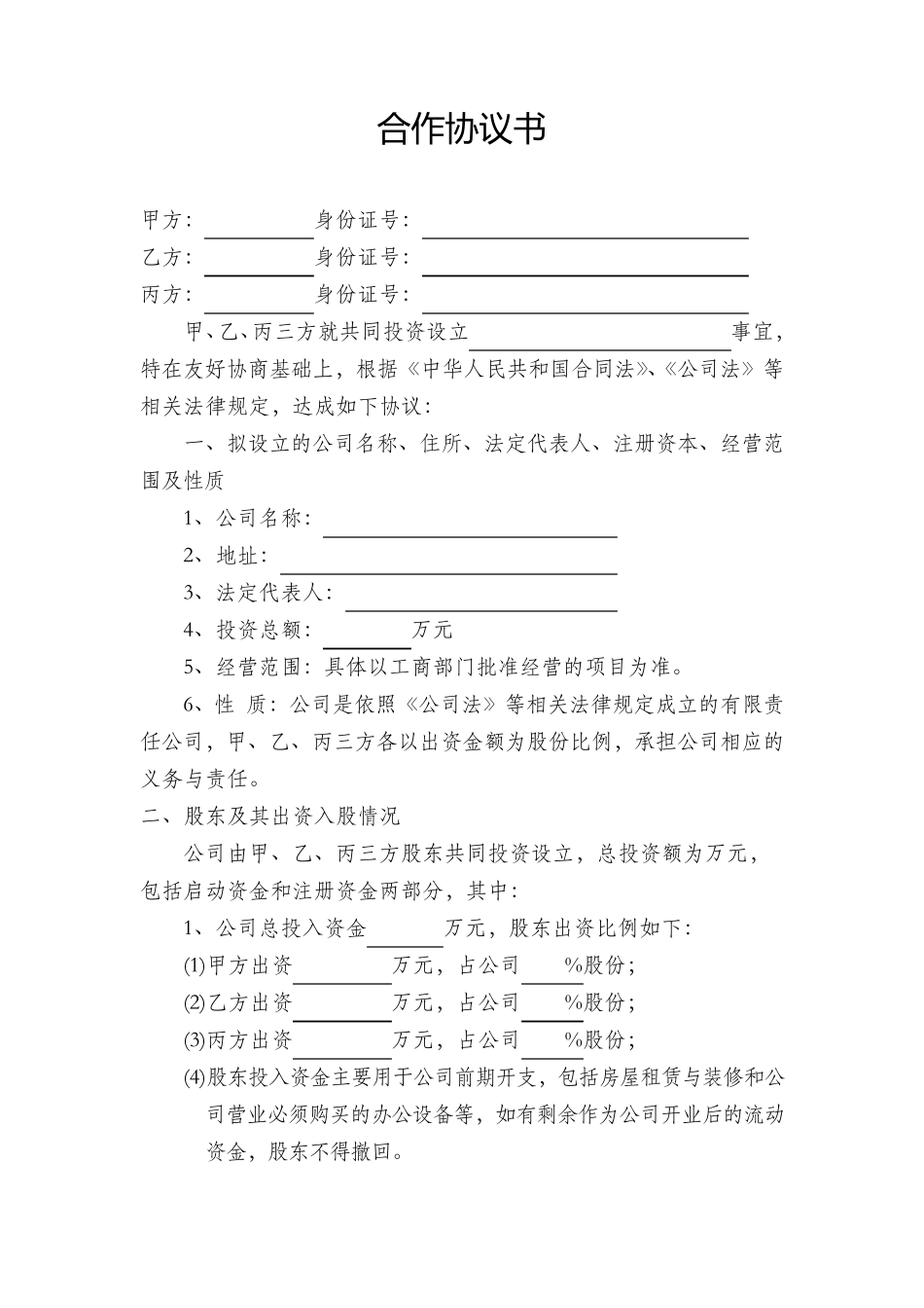 多股东合作协议书范本(3人)_第2页