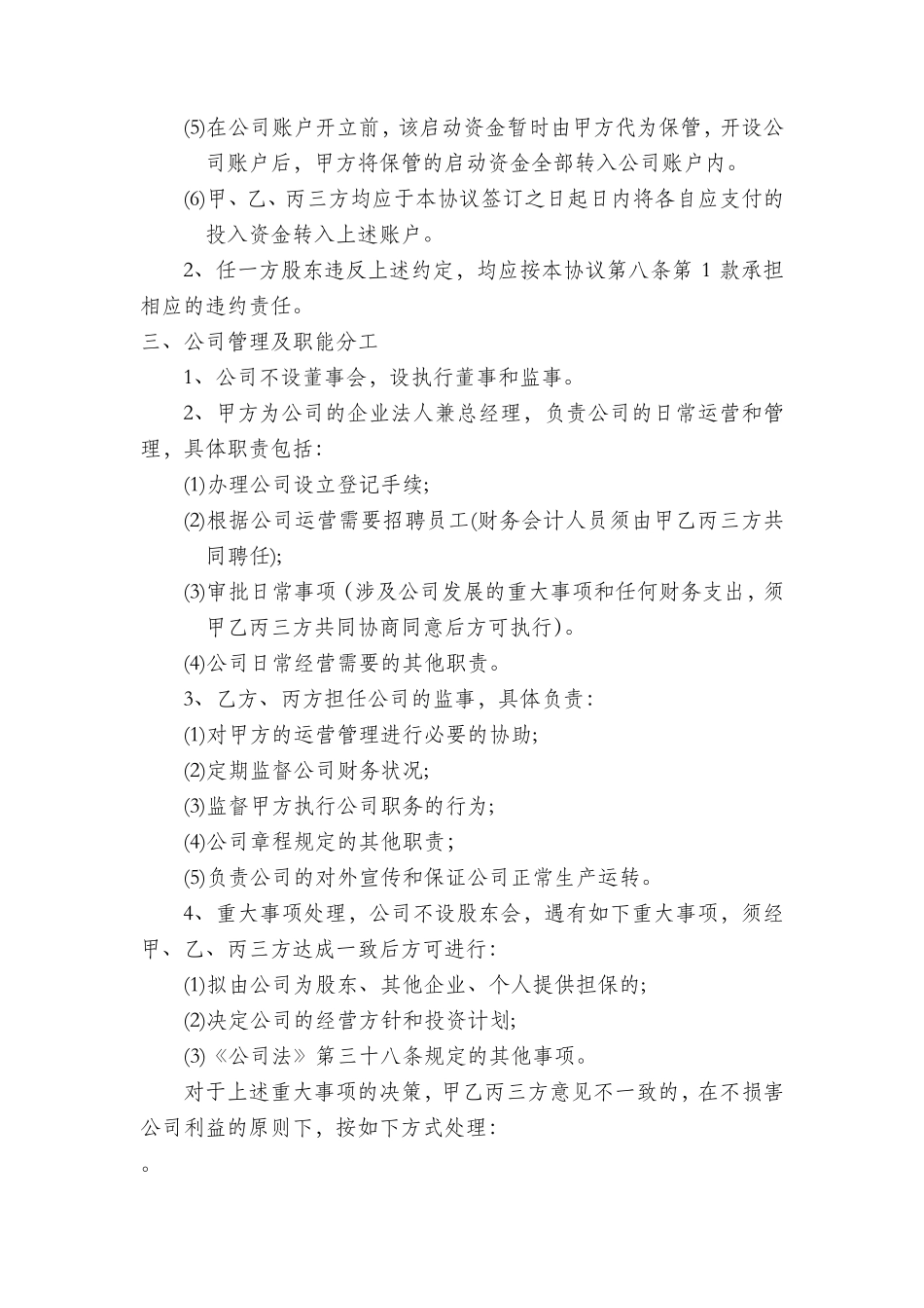 多股东合作协议书范本(3人)_第3页
