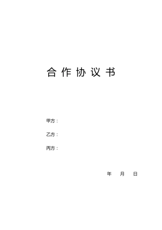 多股东合作协议书范本(3人)