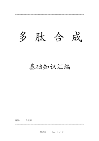 多肽合成基础知识汇编