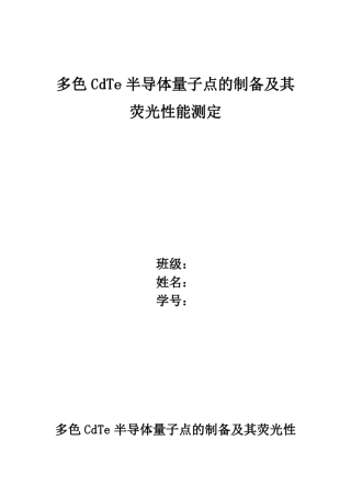 多色CdTe半导体量子点的制备及其荧光性能测定