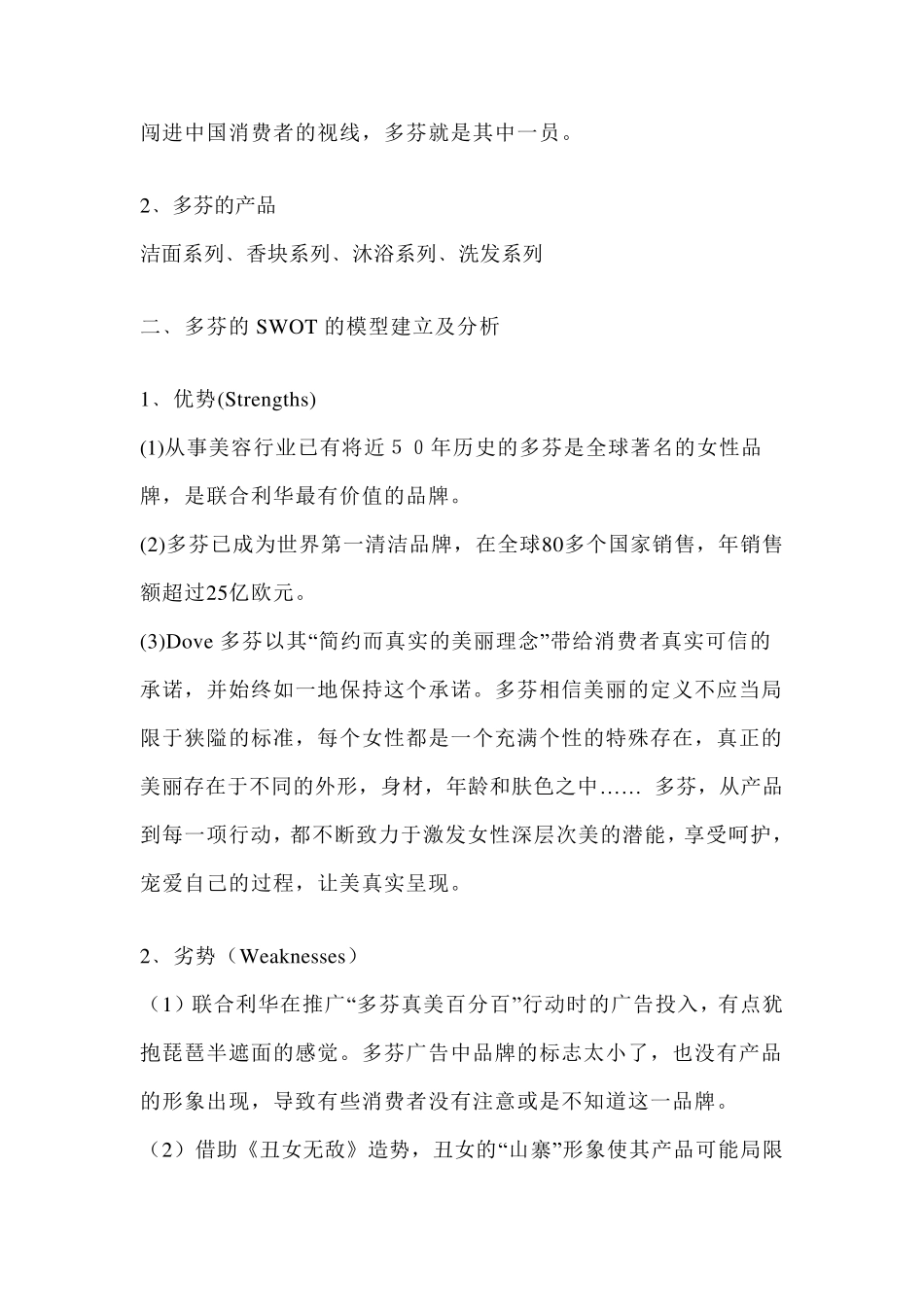 多芬PESTSWOT及五力分析_第2页