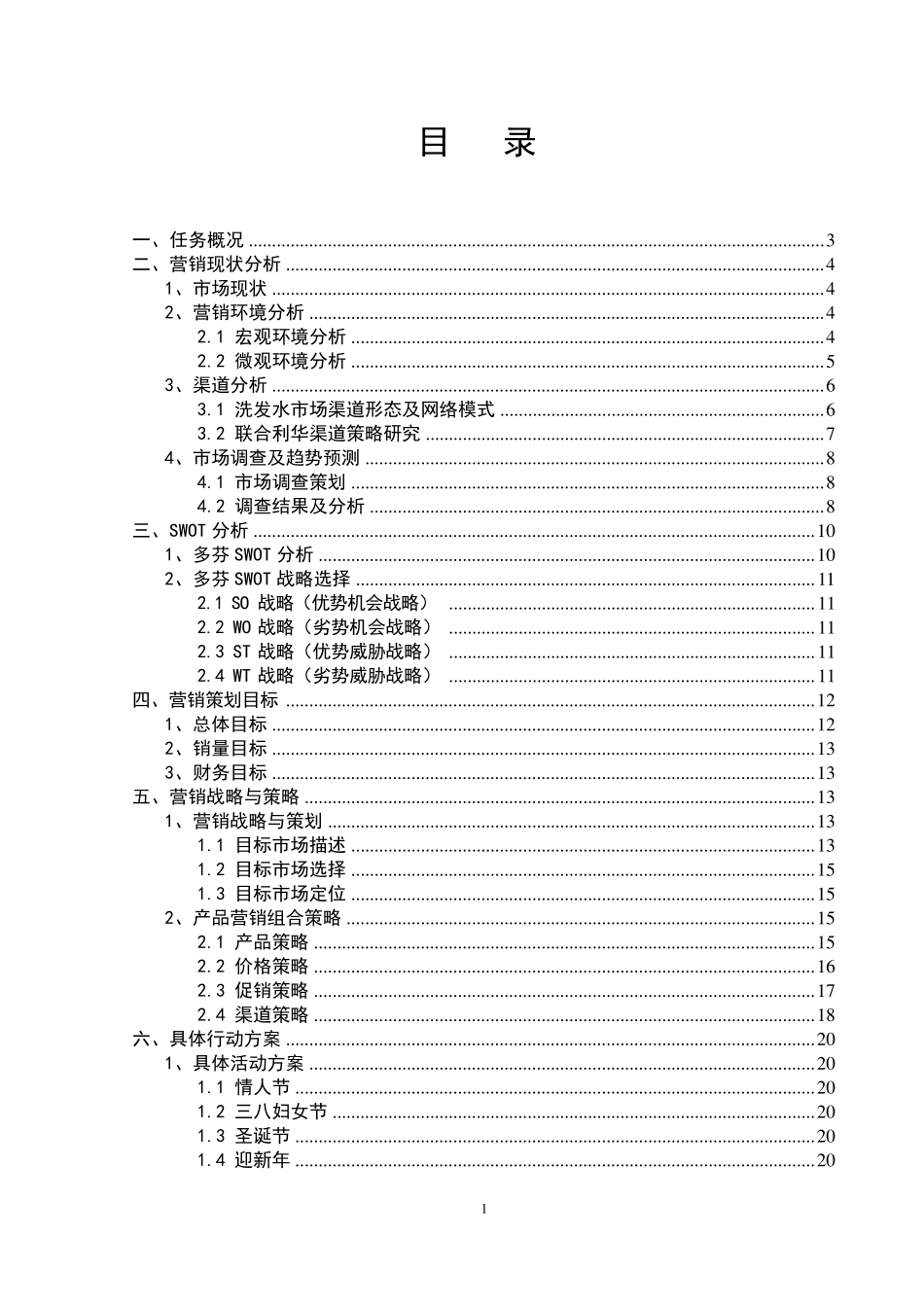 多芬洗发水营销策划书_第1页