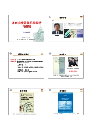 多自由度并联机构分析与控制