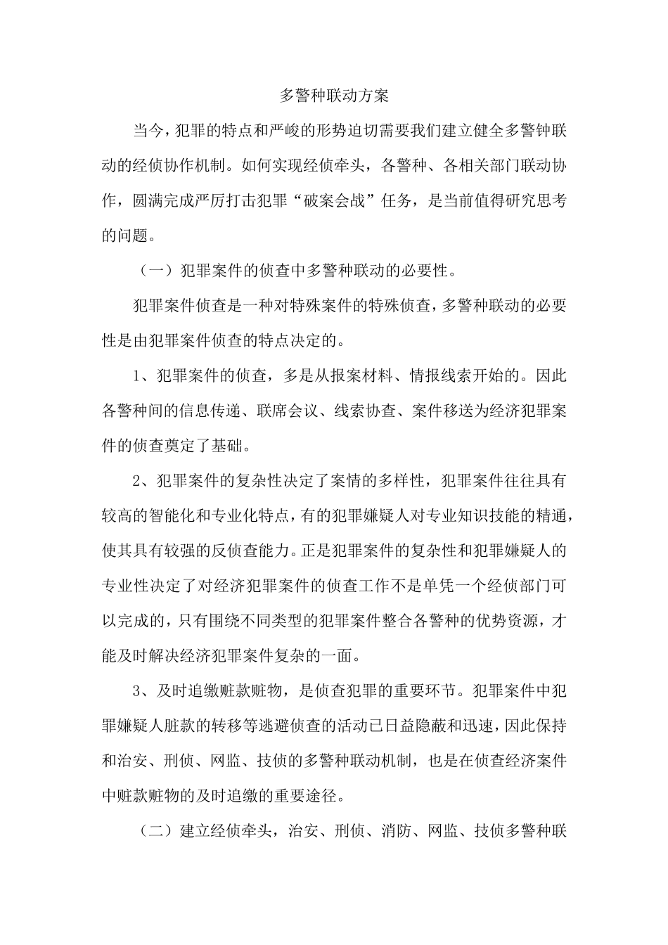 多警种联动方案_第1页