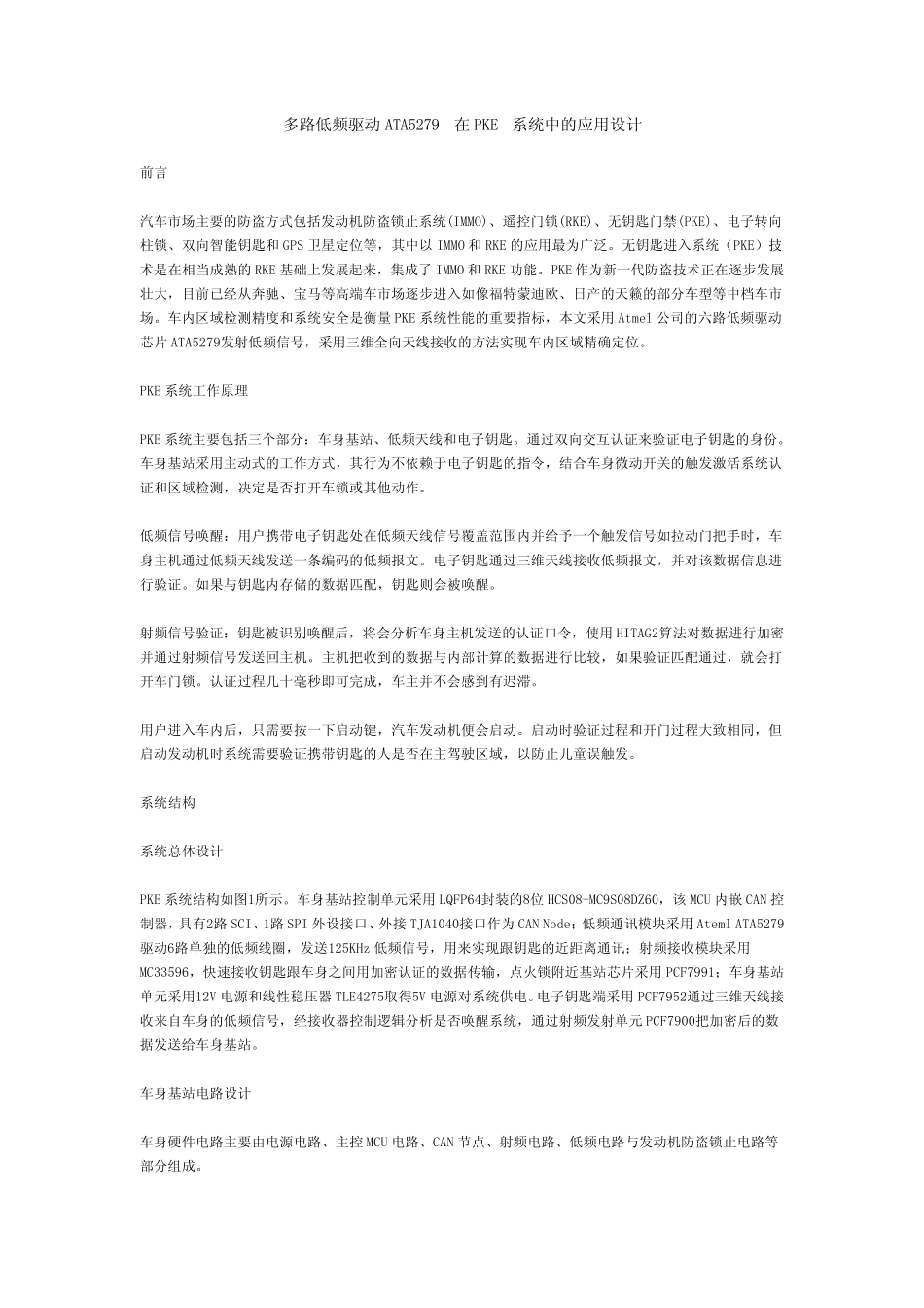 多路低频驱动ATA5279在PKE系统中的应用设计_第1页