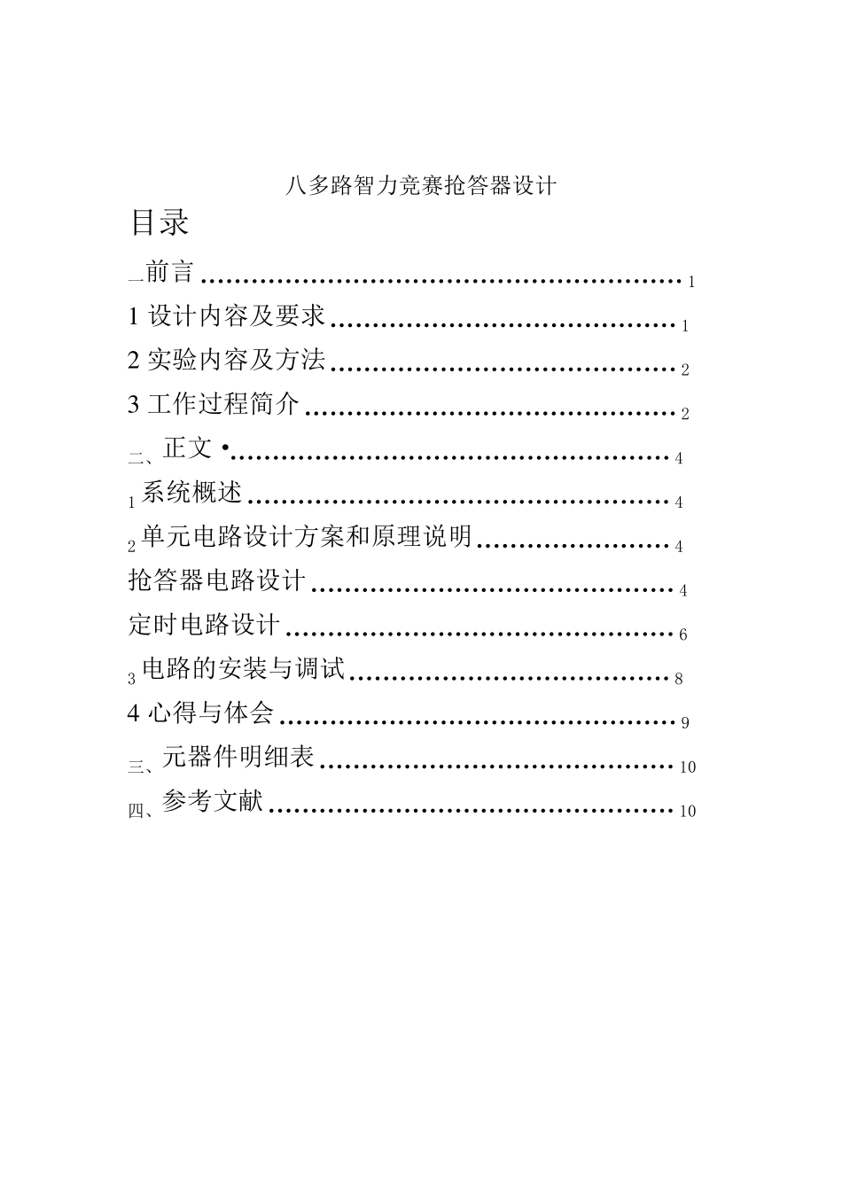多路智力竞赛抢答器设计实验报告_第2页