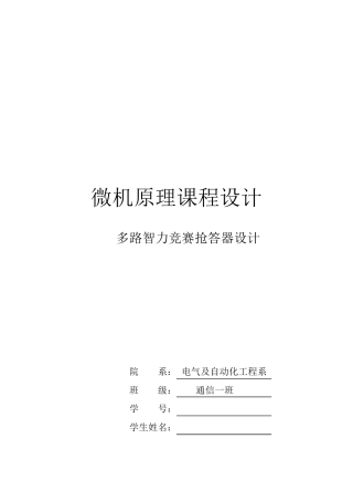 多路智力竞赛抢答器设计实验报告