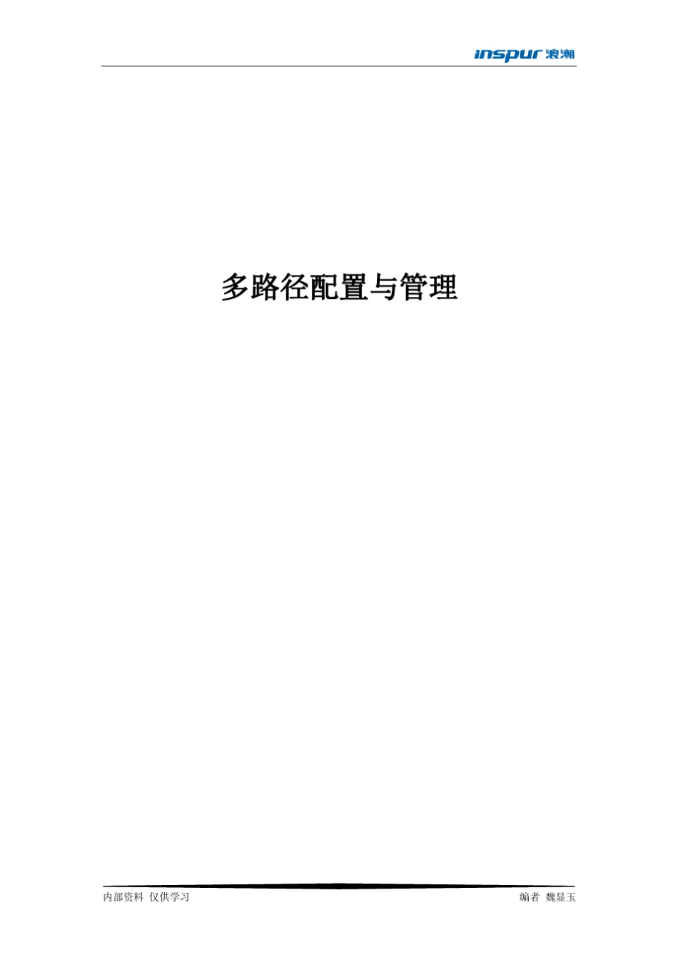 多路径的配置与管理V2.0_第1页