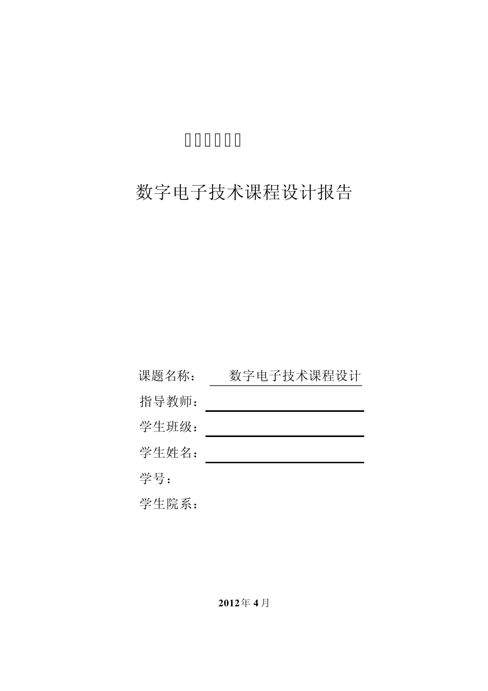 多路智力抢答器实验报告_第1页