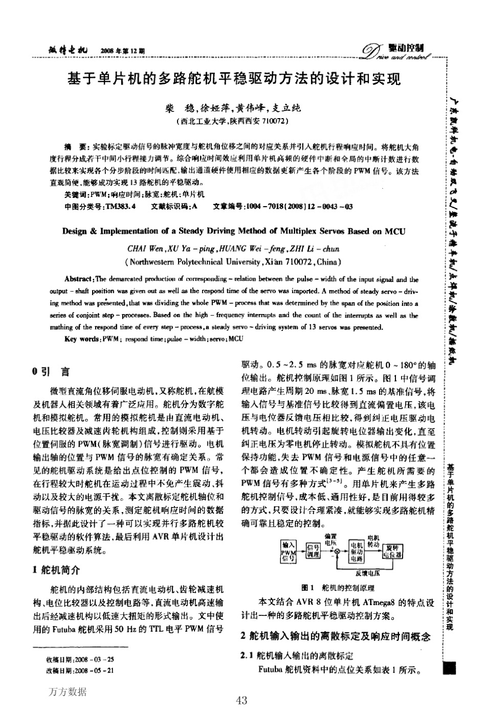 多路舵机平稳驱动方法的设计和实现_第1页