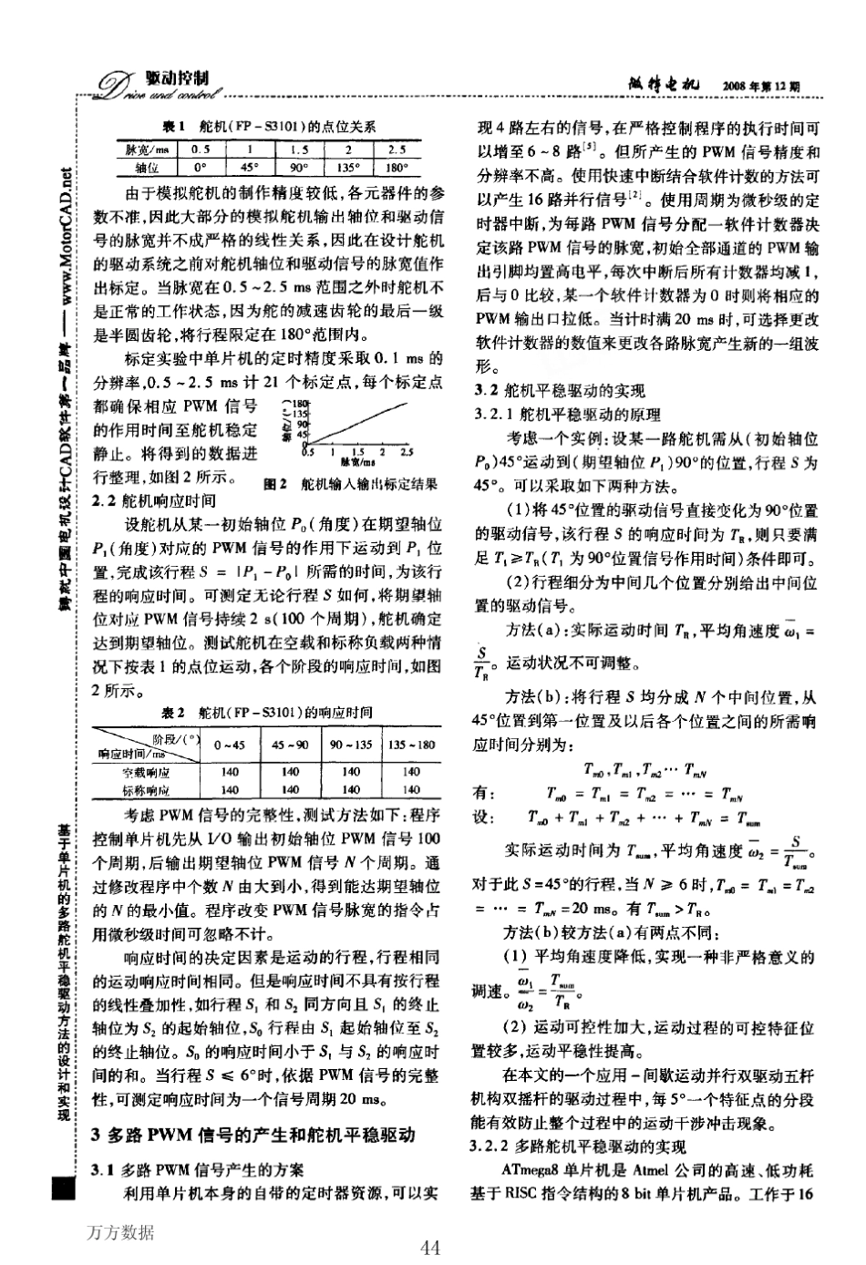 多路舵机平稳驱动方法的设计和实现_第2页
