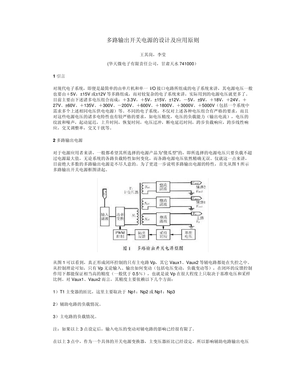 多路输出开关电源的设计及应用原则_第1页