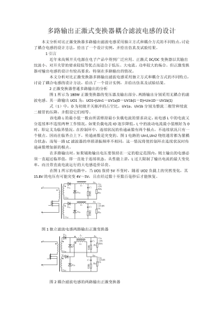 多路输出正激式变换器耦合滤波电感的设计