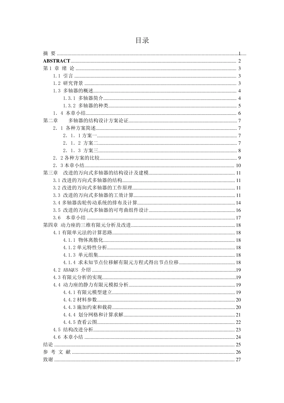 多轴器结构设计及其动力座三维模拟分析_第2页