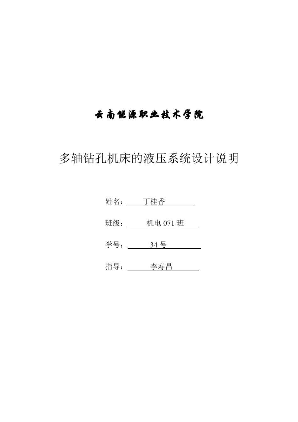 多轴钻孔机床的液压系统设计说明_第1页
