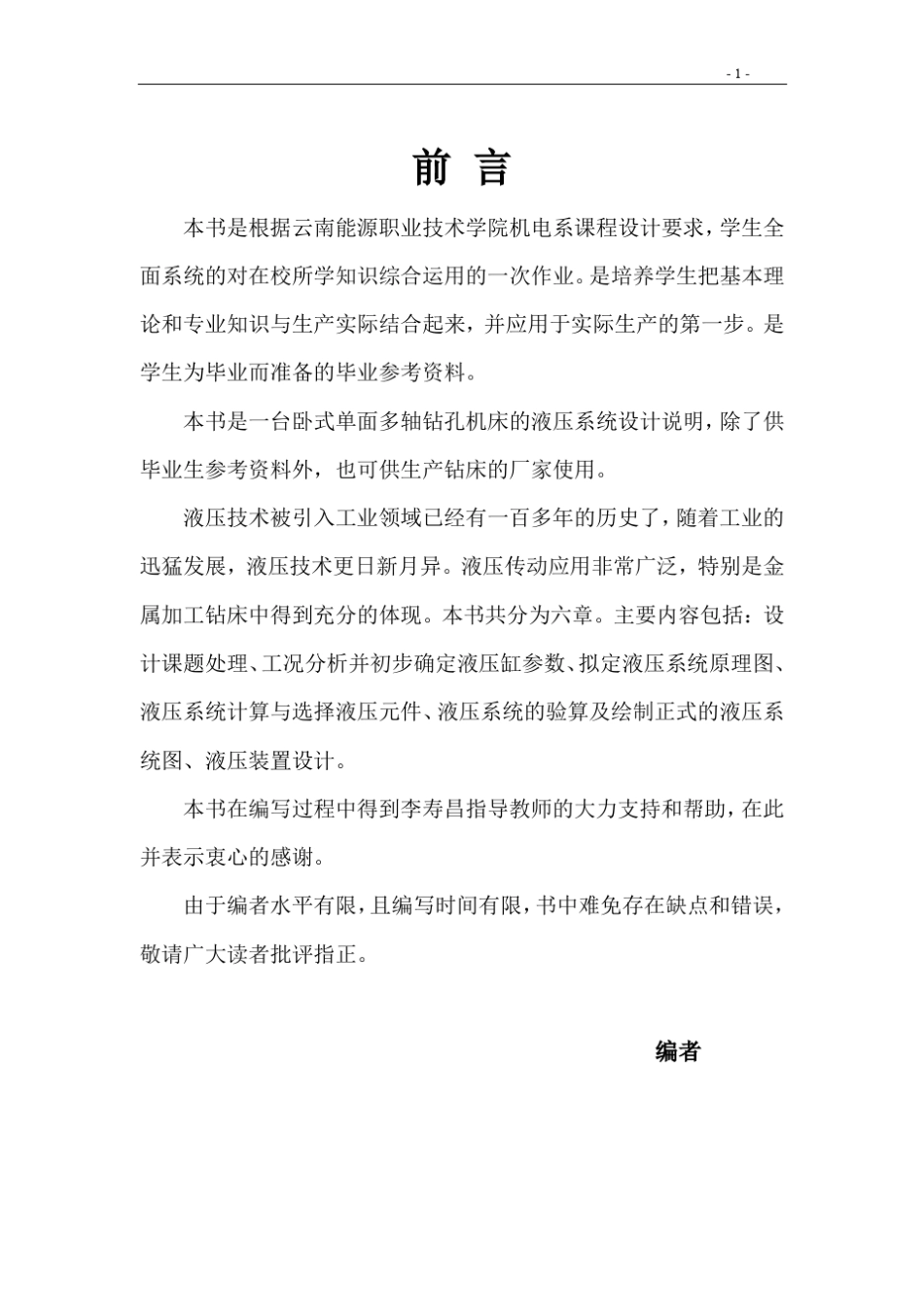 多轴钻孔机床的液压系统设计说明_第2页