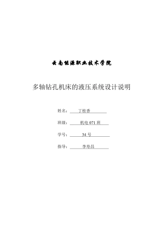 多轴钻孔机床的液压系统设计说明