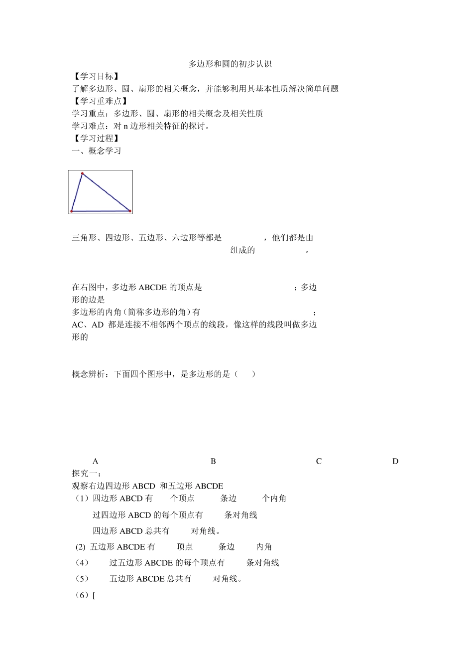 多边形和圆的初步认识(教案)_第1页
