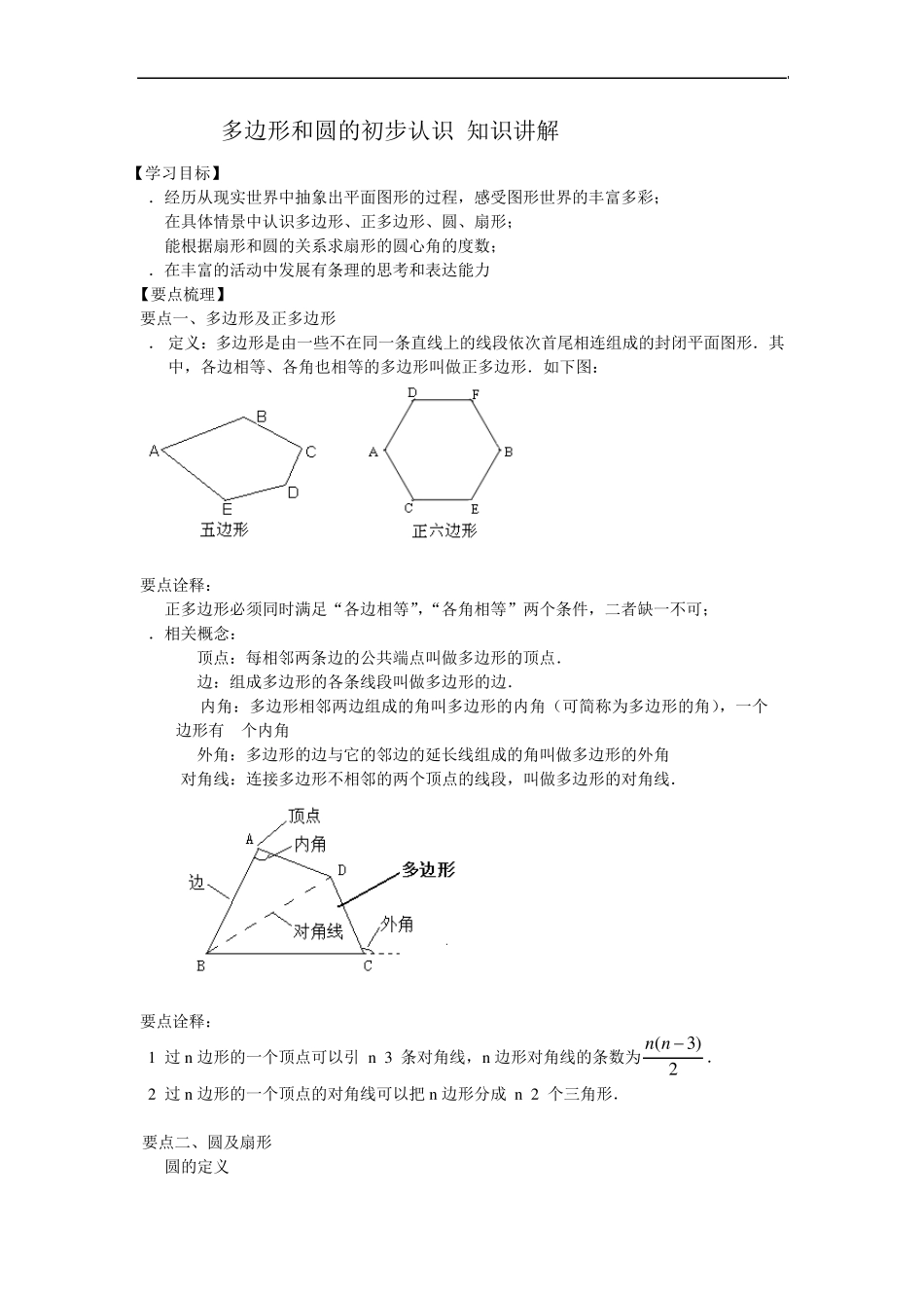 多边形和圆的初步认识知识讲解_第1页