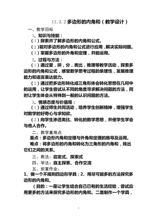 多边形的内角和教学设计