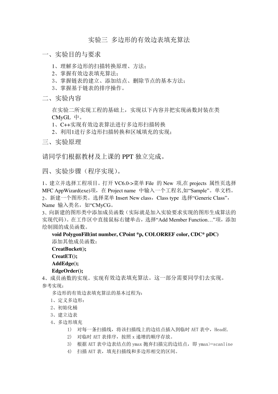 多边形的有效边表填充算法_第1页