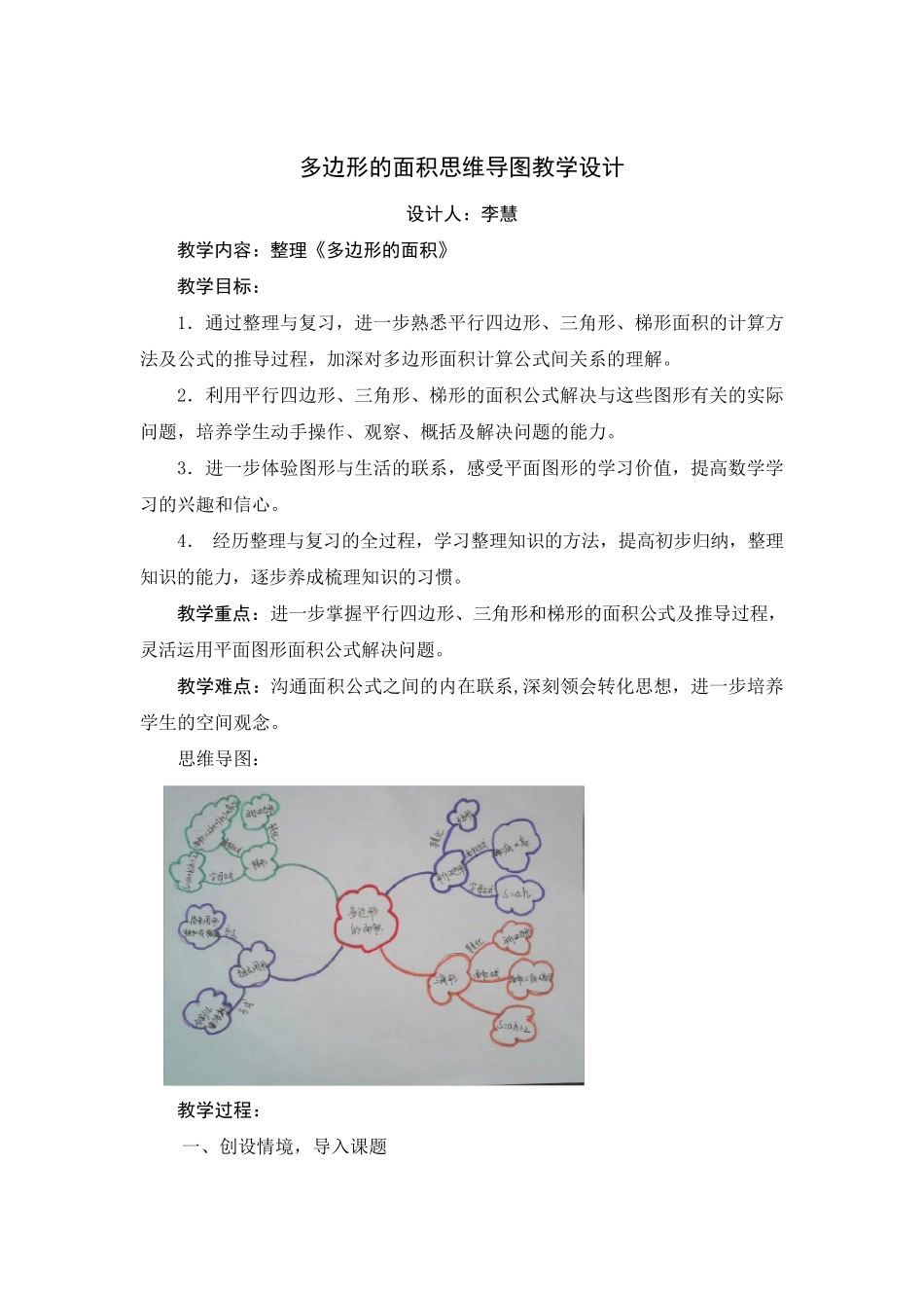 多边形的面积思维导图教学设计_第1页