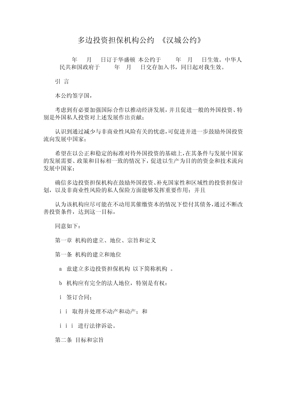 多边投资担保机构公约(《汉城公约》)_第1页