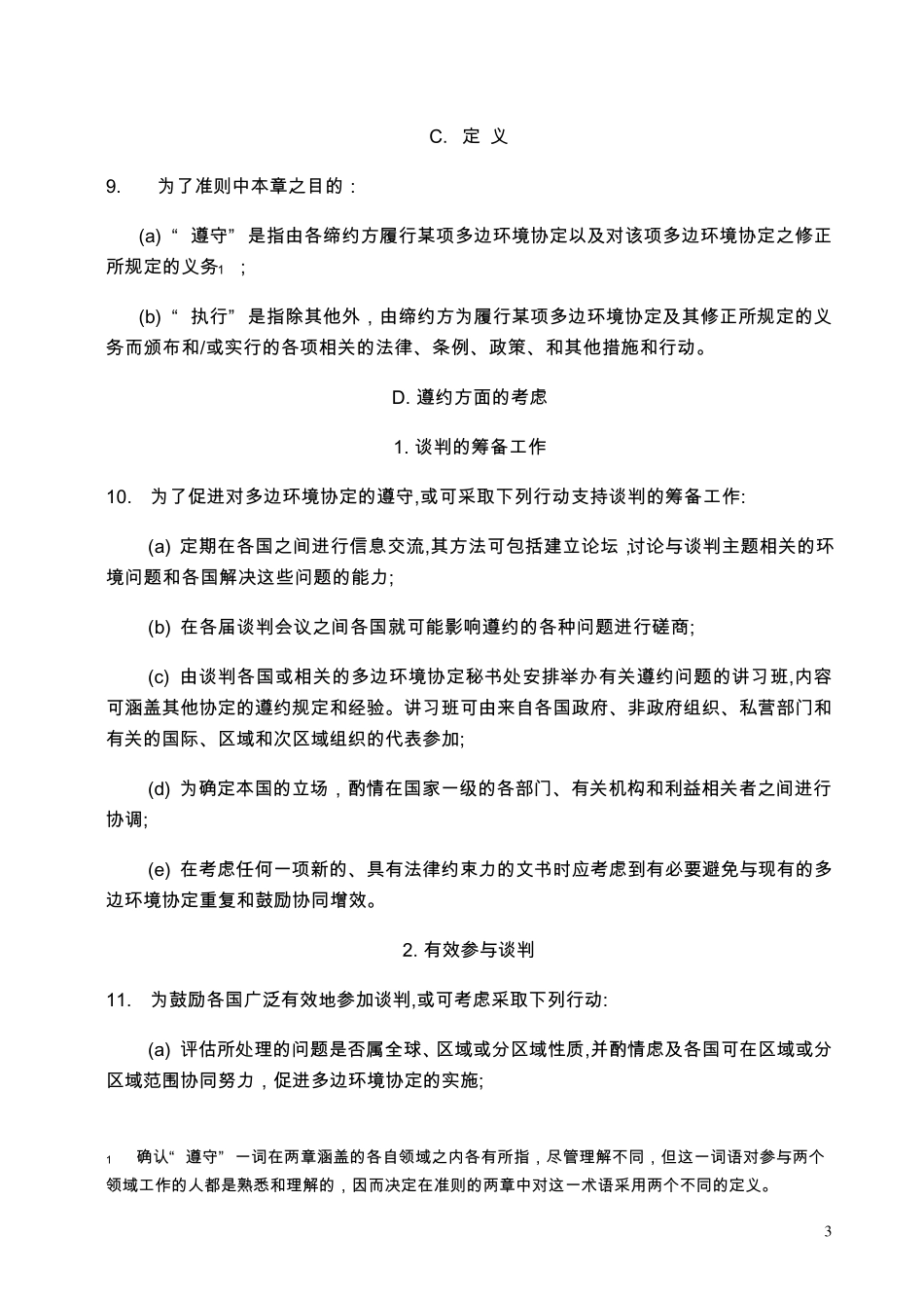 多边环境协定遵守和执行准则_第3页