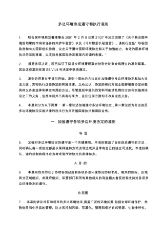 多边环境协定遵守和执行准则