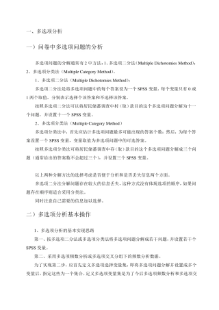 多选项分析及回归分析spss